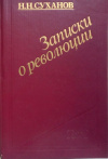 Купить книгу Суханов Н. Н. - Записки о революции (том 2)
