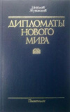 Купить книгу Жуковский, Н. - Дипломаты нового мира