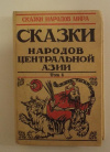 купить книгу  - Том 6. Сказки народов центральной Азии (серия Сказки народов мира)