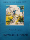 купить книгу Погодин, Радий - Муравьиное масло