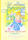 купить книгу Уэбстер, Джин - Веселые проделки в школе (Это же Патти!): Повесть