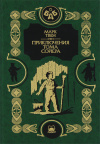 купить книгу Марк Твен - Приключения Тома Сойера