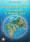 Купить книгу Т. М. Данилова - Формирование Человека в новой Эре