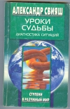 Купить книгу Свияш Александр. - Уроки судьбы. Диагностика ситуаций Разумный Путь,