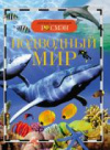 купить книгу Травина, Ирина Владимировна - Подводный мир