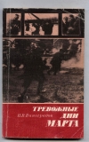 Купить книгу Виноградов И. В. - Тревожные дни марта. Купить книгу Виноградов И. В. - Тревожные дни марта.