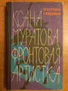 Купить книгу Суворина Е. И. - Ксана Муратова, фронтовая артистка. Повесть Купить книгу Суворина Е. И. - Ксана Муратова, фронтовая артистка. Повесть