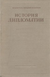 Купить книгу Потемкин, В.П. - История дипломатии