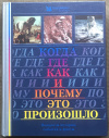 Купить книгу ред. Дэвисон, М. У. - Когда где как и почему это произошло. Повороты истории: события и факты