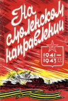 Купить книгу Евстафьев, В.В. - На Смоленском направлении 1941-1943г.г.