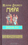 купить книгу А. Н. Бадак, И. Е. Войнич, Н. М. Волчек и др. - История Древнего мира. Древний Рим