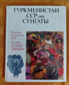 Купить книгу Сост. Саурова Г. И. - Искусство Туркменской ССР. На русском, английском и туркменском языках