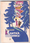 купить книгу Бейлина, Н. - Калитка, отворись!