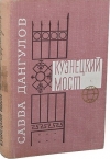Купить книгу Савва Дангулов - Кузнецкий мост