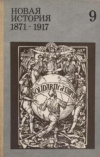 Купить книгу Аверьянов, А.П. - Новая история, 1871-1917: Учебник для 9 класса средней школы