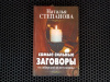 Купить книгу Наталья Степанова - Самые сильные заговоры