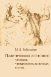 купить книгу Рабинович, М.Ц. - Пластическая анатомия человека, четвероногих и птиц