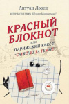 купить книгу Антуан Лорен - Красный блокнот, или Парижский квест