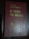 Купить книгу Московкин В. Ф. - Не говори, что любишь