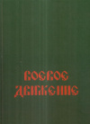 Купить книгу А. Бараков - Боевое Движение