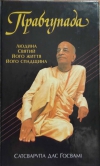 купить книгу Сатсварупа Дас Готсвамі - Прабгупада. Людина. Святий. Його життя. Його спадщина.