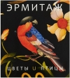 Купить книгу под ред. П. Ермакова - Эрмитаж цветы и птицы