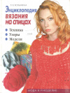 Купить книгу Волынкина Л. В. - Энциклопедия вязания на спицах. Техника, узоры, модели. Книга 2