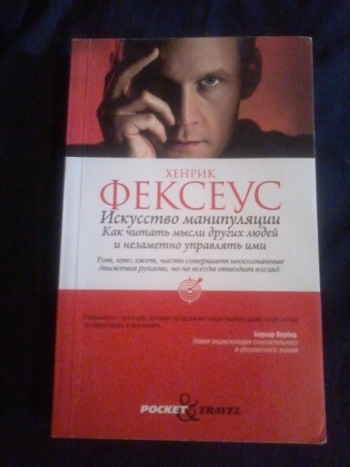 Фексеус Хенрик "Искусство манипуляции. Как читать мысли других людей и ...