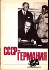 Купить книгу Кашаускене В. - СССР - Германия 1939. Том. 1.
