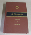 купить книгу Распутин, Валентин - Повести и рассказы