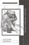 Купить книгу  - &quot;Русский медведь&quot;: История, семиотика, политика