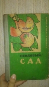 Купить книгу Кузнецов, П. - Плодовый сад