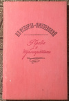 Купить книгу Федоров-Омулевский, И. В. - Проза и публицистика