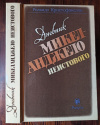 купить книгу Роландо Кристофанелли - Дневник Микеланджело неистового