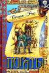 купить книгу Селия Рис - Пираты