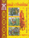 Купить книгу Занков, В.В. - Живые страницы: Книга для чтения в школе и дома. 2 класс