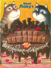 Купить книгу Юрий Лавут - День рожденья, или Шоколадное воскресенье