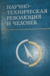 Купить книгу Афанасьев, В.Г. - Научно-техническая революция и человек