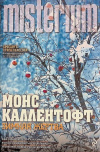 Купить книгу Монс Каллентофт - Зимняя жертва Купить книгу Монс Каллентофт - Зимняя жертва