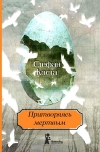 Купить книгу Стефан Каста - Притворяясь мертвым