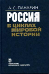 Купить книгу Панарин, А.С. - Россия в циклах мировой истории