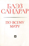 купить книгу Сандрар, Блэз - По всему миру и вглубь мира