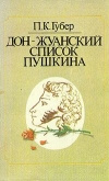 Купить книгу Губер П. К. - Дон–жуанский список Пушкина