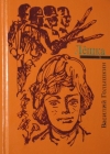 Купить книгу Голышкин В. С. - Лешка. Рассказы и повесть. Серия `Мальчишкам и девчонкам`. Худ. Г. Сауков. Купить книгу Голышкин В. С. - Лешка. Рассказы и повесть. Серия `Мальчишкам и девчонкам`. Худ. Г. Сауков.