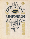 купить книгу Штейн, А. - На вершинах мировой литературы