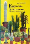 Купить книгу Д. Семёнов - Кактусы и другие суккуленты в доме и в саду