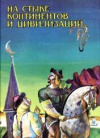 купить книгу Муслимов, И. - На стыке континентов и цивилизаций (из опыта образования и распада империй X-XVI вв.)
