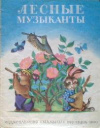 купить книгу Собакин, Тим - Лесные музыканты