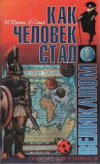 купить книгу Ильин, М. - Как человек стал великаном