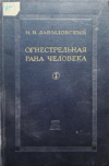 купить книгу Давыдовский, И.В. - Огнестрельная рана человека